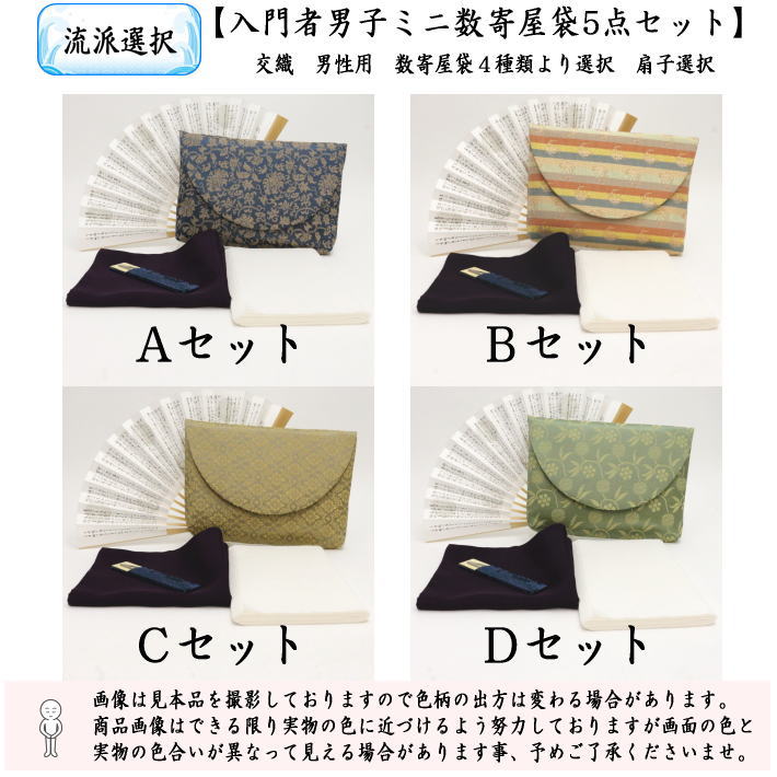 茶道具セット 茶道初心者用 男子用 5点入門者男子ミニ数寄屋袋