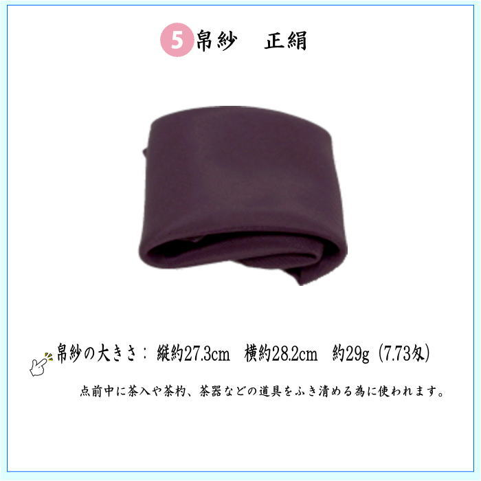 ミリエーム　男性用 帛紗セット　藤種 茶道具セット 初心者用 男性用 男子用 6点裏千家男子入門者セット 優美