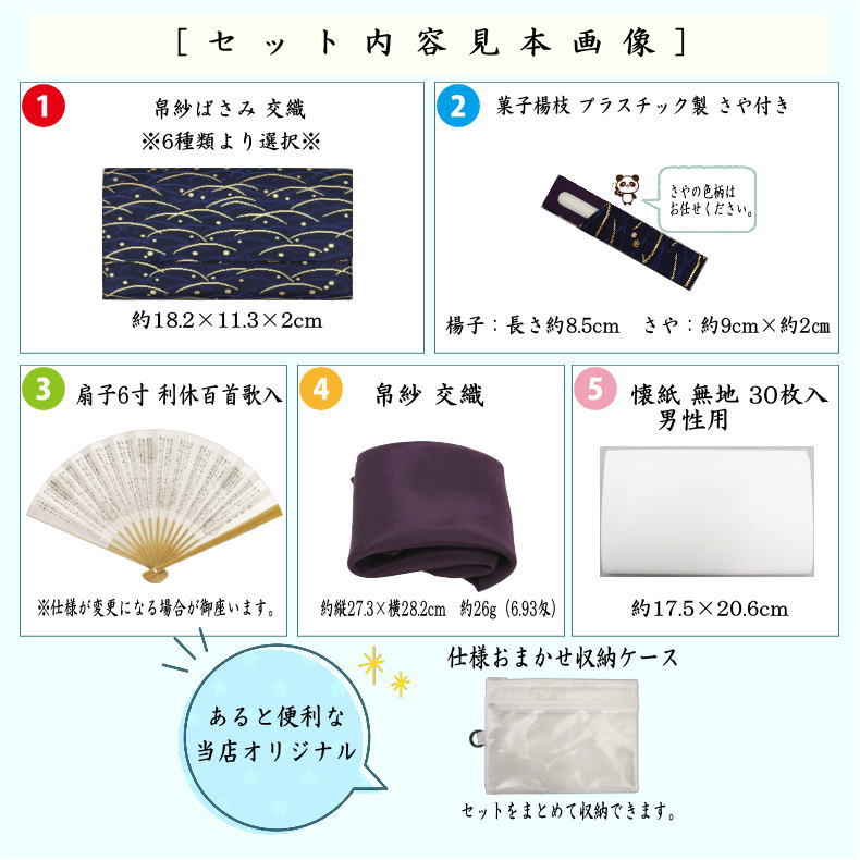 5点男子入門者セット　（二折れ帛紗ばさみ（外入）　大　クリアケース入物付）　（各流派）