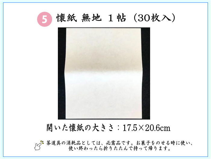 5点男子入門者セット　（二折れ帛紗ばさみ（外入）　大　クリアケース入物付）　（各流派）