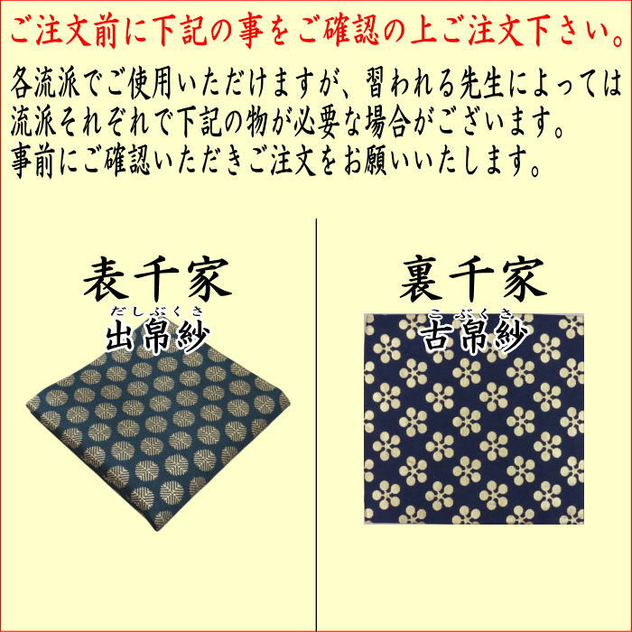 茶道具 茶道初心者用 女性用 女子用又は男性用 男子用 縦幅大サイズ 5