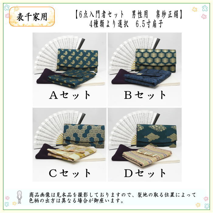 茶道具 初心者用 男子用 男性用 6点表千家男性用入門者セット 正絹