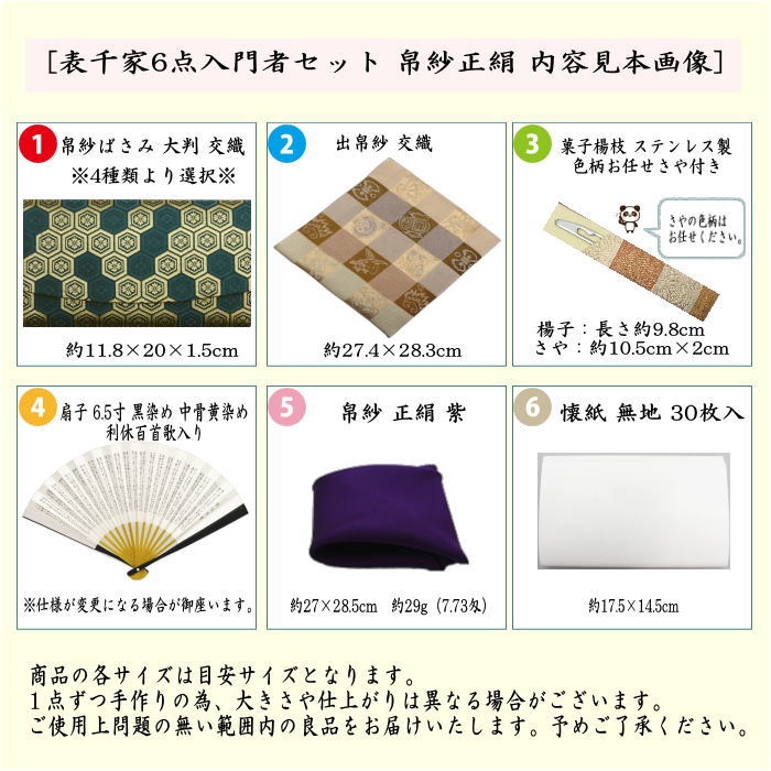 茶道具 初心者用 男子用 男性用 6点表千家男性用入門者セット 正絹