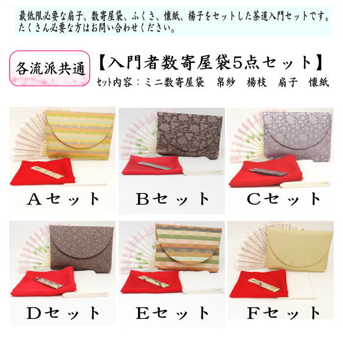 5点入門者ミニ数寄屋袋セット　（扇子　5寸・楊子　ステンレス製）