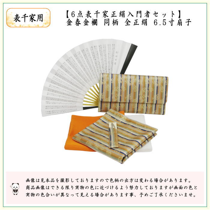 茶道具セット 茶道初心者用 6点表千家入門者セット 同柄セット 金春