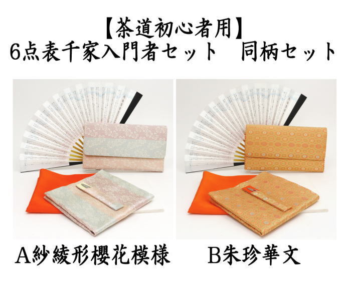 茶道具 お稽古用 茶道初心者用 6点表千家入門者セット 紗綾形
