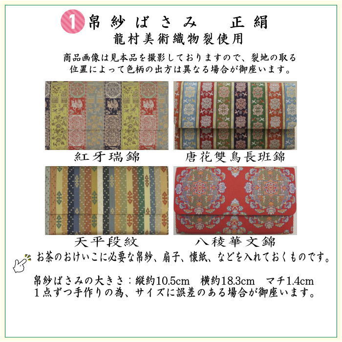 茶道具セット 茶道セット 龍村美術織物裂使用 6点表千家入門者セット
