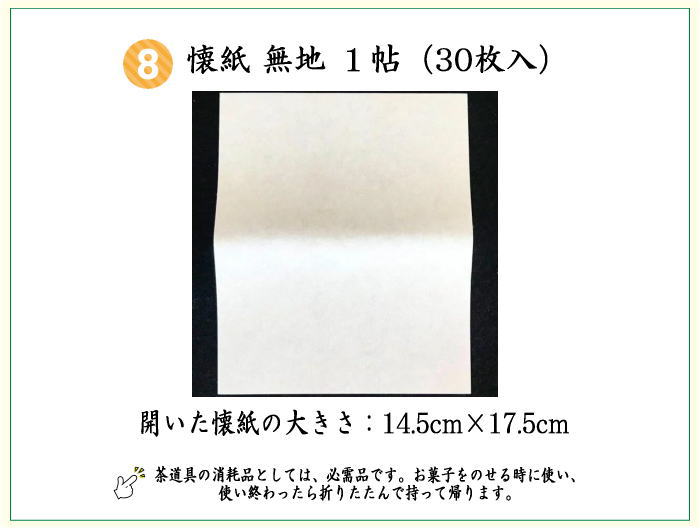 8点裏千家入門者セット (クリアケース入物付) オリジナル付属品 クリアケース・ゴム紐