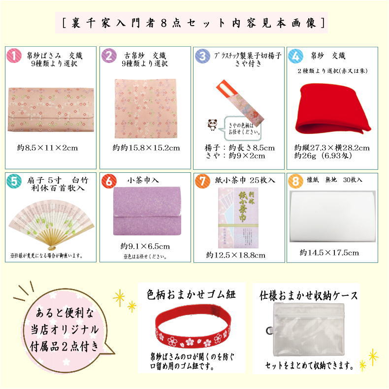 茶道具 お稽古用 茶道初心者用 8点裏千家入門者セット 正絹帛紗