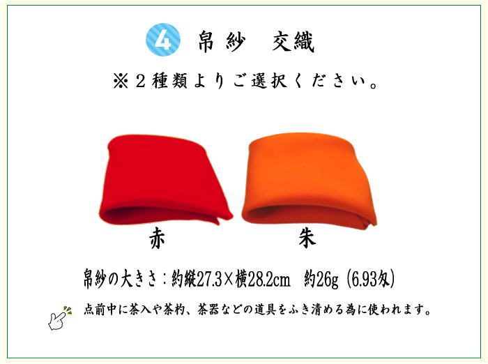8点裏千家入門者セット　（クリアケース入物付）　帛紗詳細
