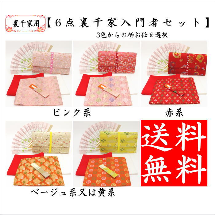 茶道具セット 茶道初心者用 送料無料 6点裏千家入門者セット