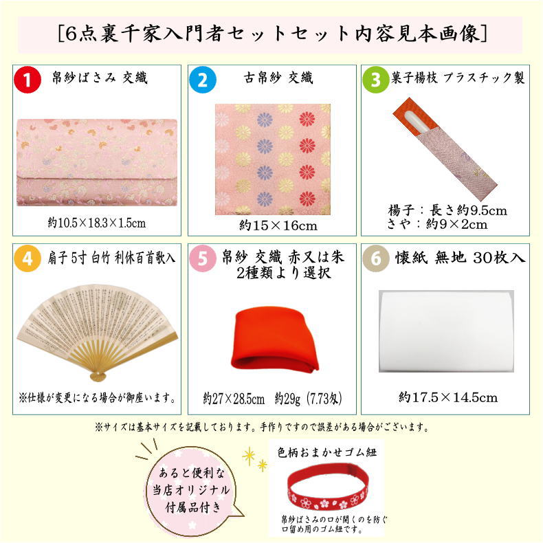 茶道具セット 茶道初心者用 送料無料 6点裏千家入門者セット