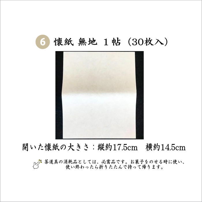 入門者セット 6点裏千家男子入門者セット （二折れ帛紗ばさみ（外入） 大 クリアケース入付入物付） 懐紙