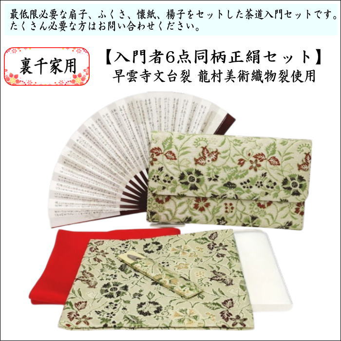 茶道具 入門セット 初心者用 お稽古用 入門者裏千家6点セット 早雲寺文