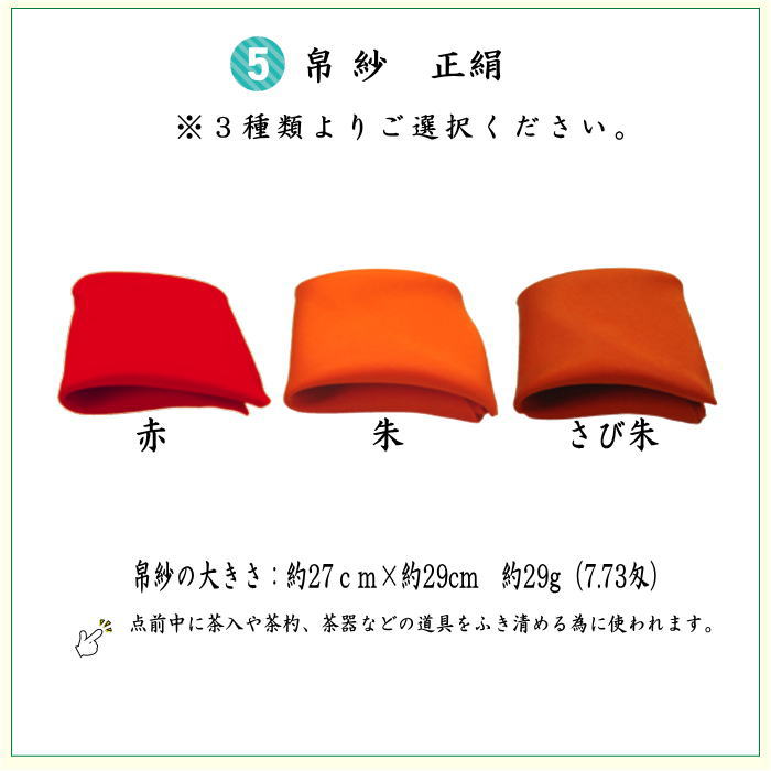 6点裏千家入門者セット　（全正絹同柄）