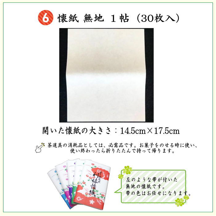 6点裏千家入門者セット　（全正絹同柄）