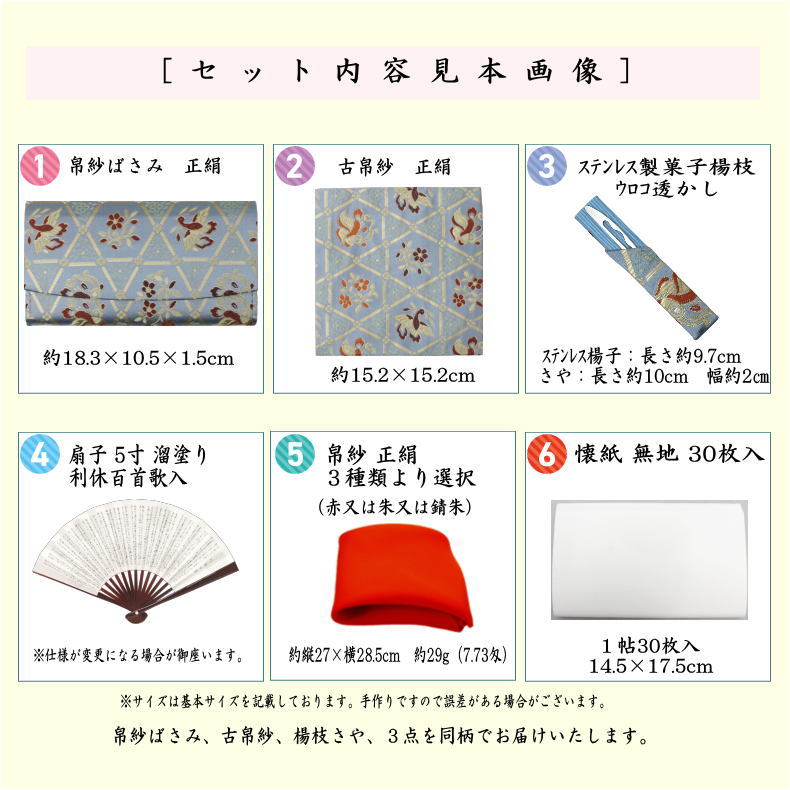 6点裏千家入門者セット　（全正絹同柄）