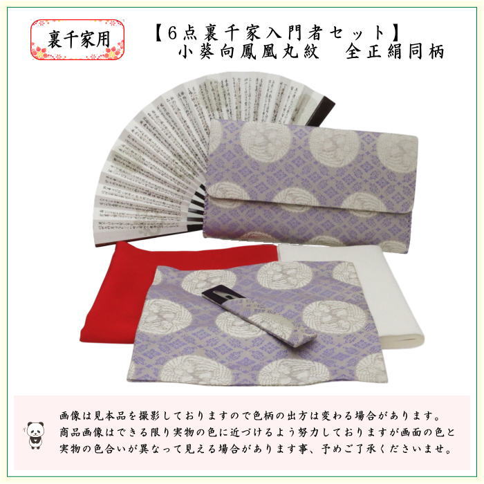 6点裏千家正絹入門者セット　小葵向鳳凰丸紋　（全正絹　扇子　5寸　溜塗り）