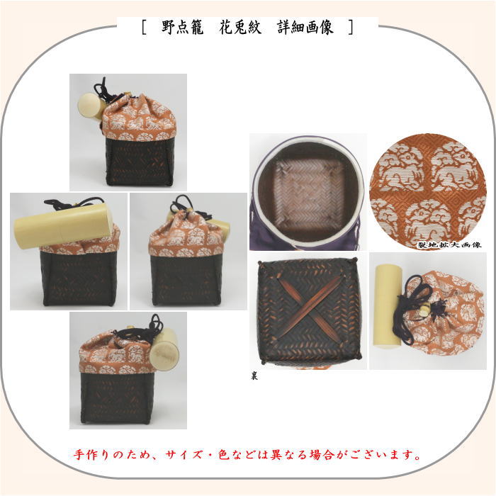 御幸籠　8点セット　花兎紋