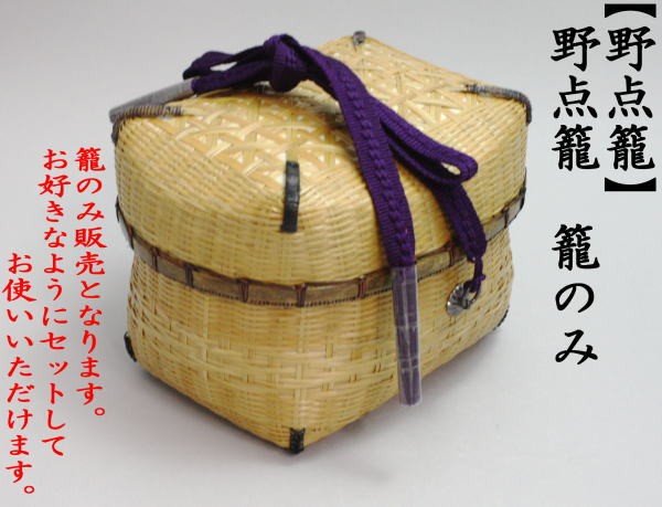 茶道具 野立籠 野点籠 茶籠 籠のみ 茶道 : 茶道具いまや静香園 - 通販