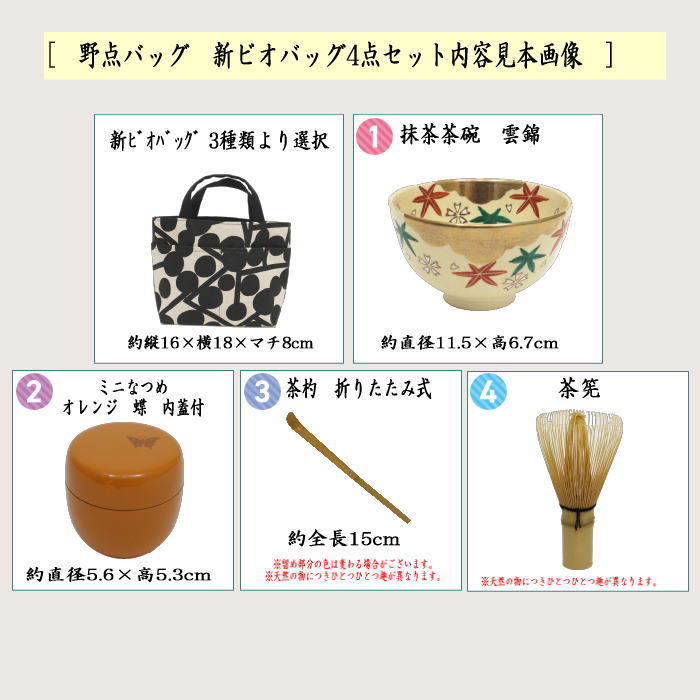 野点バッグ　新ビオバッグ4点セット
