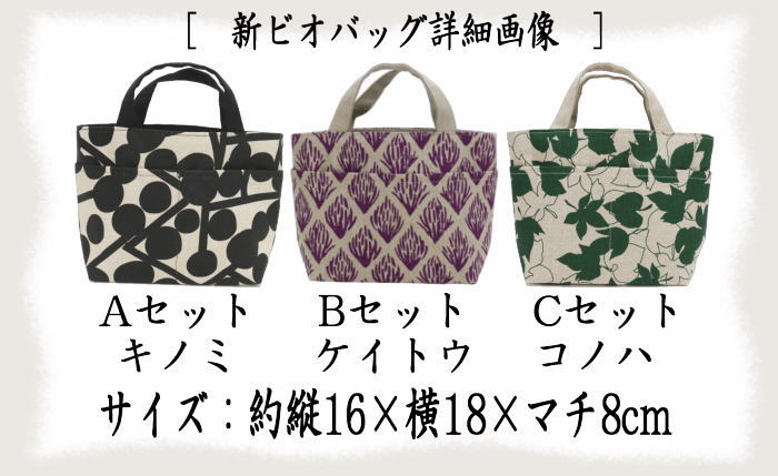 野点バッグ　新ビオバッグ4点セット