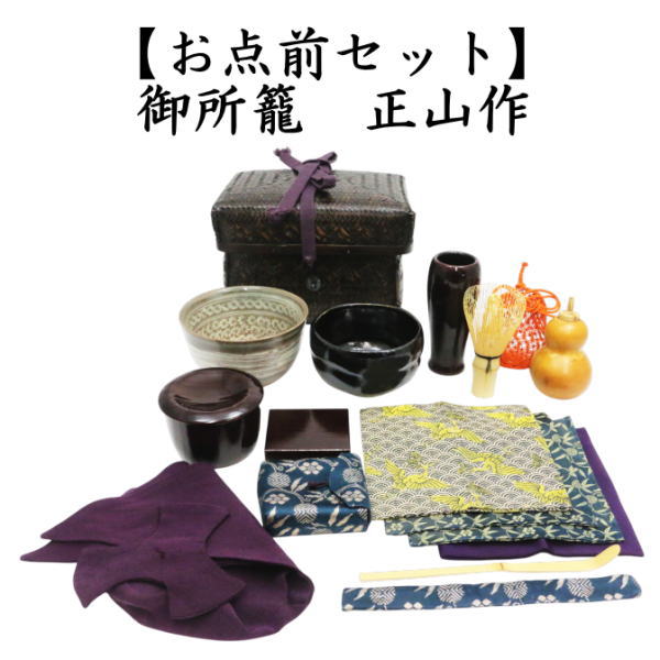 中古 茶道具 野立籠セット 野点籠セット 御所籠 色紙籠 正山作