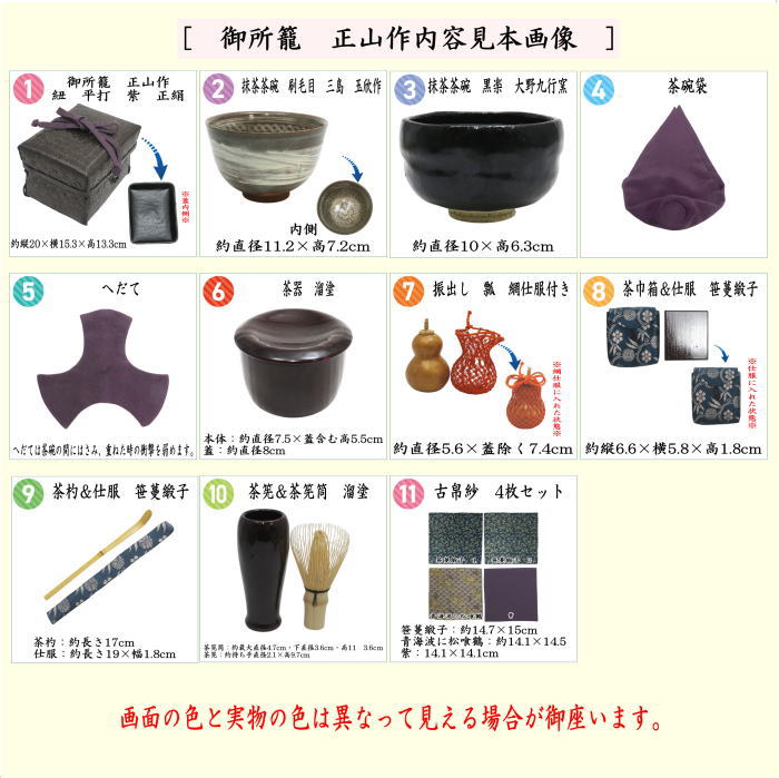 『御所籠』セット一式　「御所篭」　茶道具　茶籠　セット一式 茶道具一式 平安 水心 造 御所籠 皆具添え 共箱 竹網籠 茶碗 茶杓 茶入