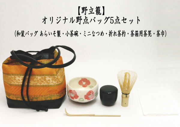 オリジナル野点バッグ5点セット　（和装バッグ　あらいそ製・小茶碗・ミニなつめ・折れ茶杓・茶箱用茶筅・茶巾）