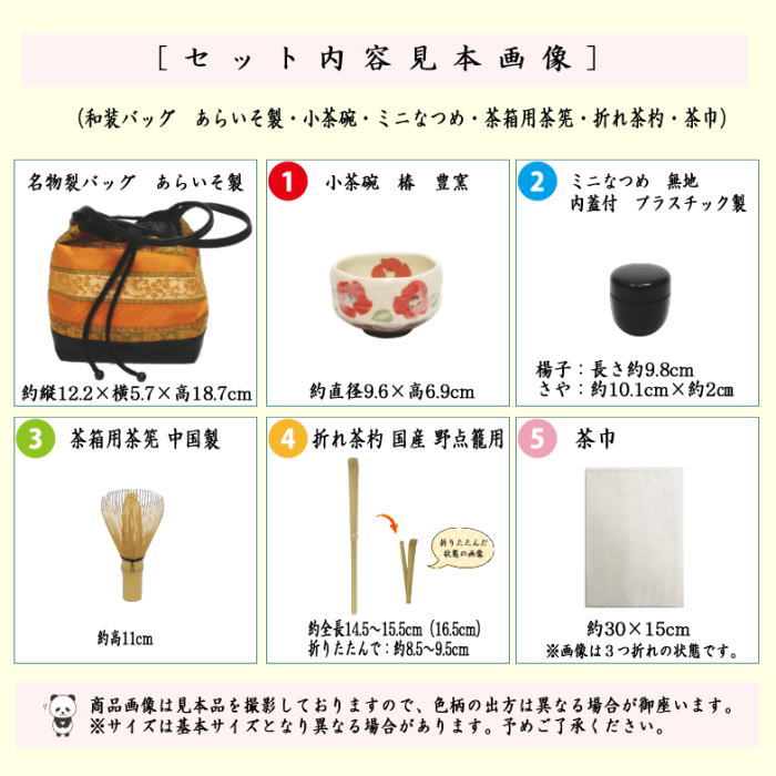 オリジナル野点バッグ5点セット (和装バッグ あらいそ製・小茶碗・ミニなつめ・折れ茶杓・茶箱用茶筅・茶巾)