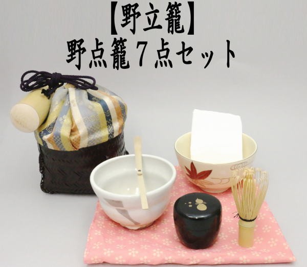 茶道具 野立籠 野点籠 野点セット 野立セット 野立籠7点セット