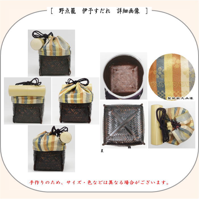 御幸籠　8点セット　伊予すだれ