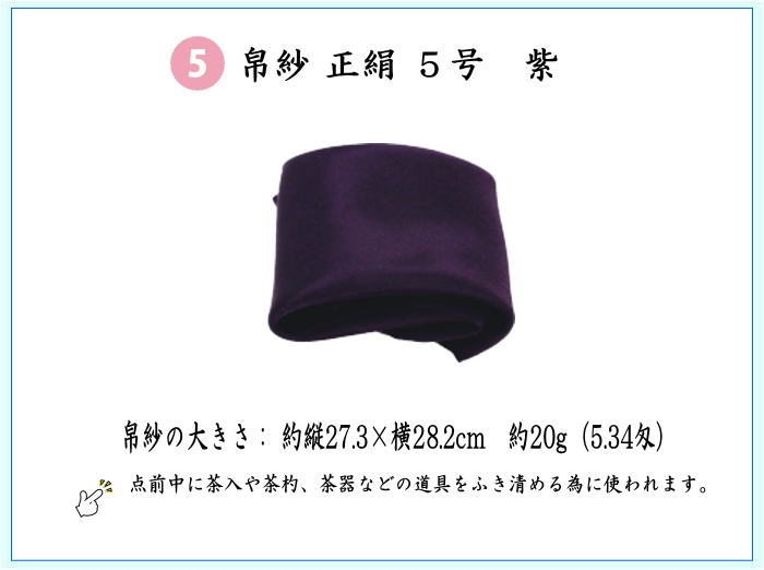 6点入門者裏千家用男児用セット（帛紗　正絹・楊子　ステンレス製・利休懐紙・クリアーケース付）　6種類より選択