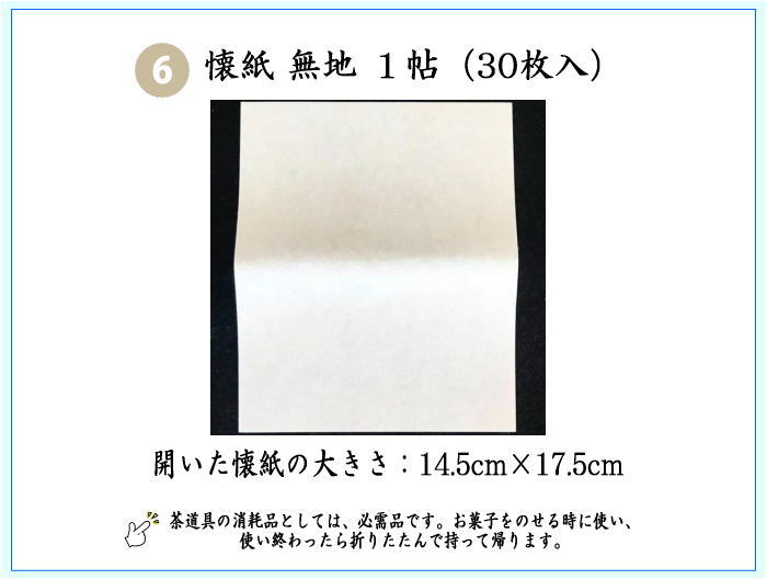 6点入門者裏千家用男児用セット（帛紗　正絹・楊子　ステンレス製・利休懐紙・クリアーケース付）　6種類より選択