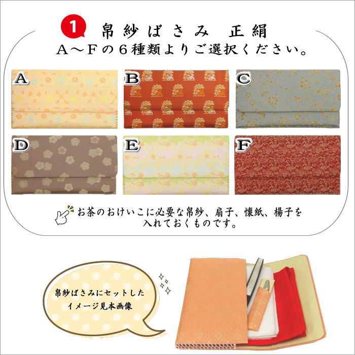 茶道具セット 茶道初心者用 全正絹5点入門者セット 6種類より選択 各