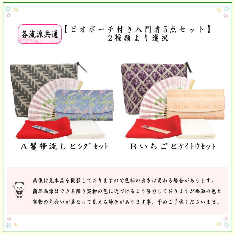 茶道具 入門者セット 初心者セット/ポーチ 入門者5点セット ビオポーチ