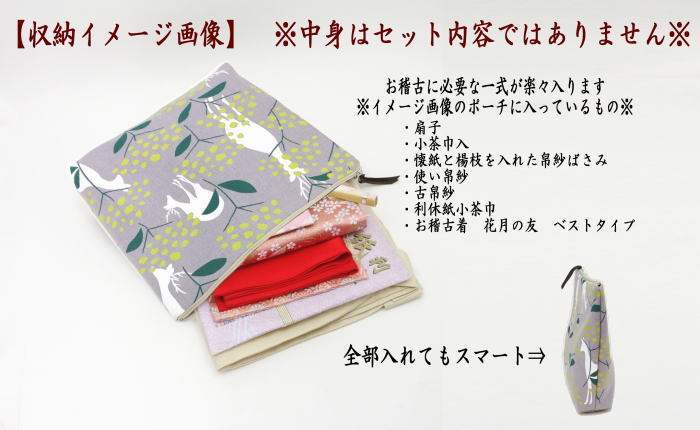 茶道具 入門者セット 初心者セット 入門者5点セット 華鹿ポーチ付き