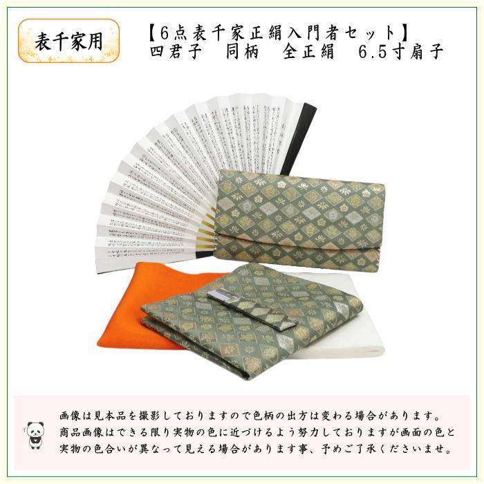 6点表千家正絹入門者セット　四君子