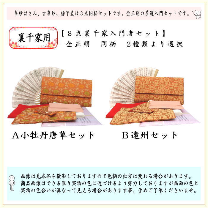 茶道具セット 茶道初心者用 同柄セット 8点裏千家入門者セット 小牡丹