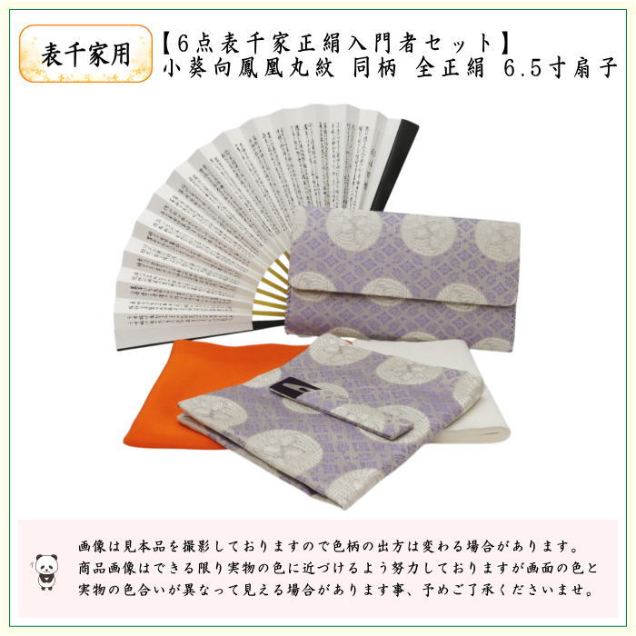 6点表千家正絹入門者セット　小葵向鳳凰丸紋　（全正絹　扇子　6.5寸　利休百首　表千家用）