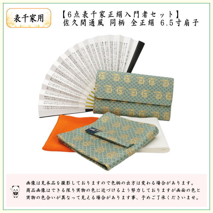 6点表千家正絹入門者セット　佐久間通風　（全正絹　扇子　6.5寸　利休百首　表千家用）