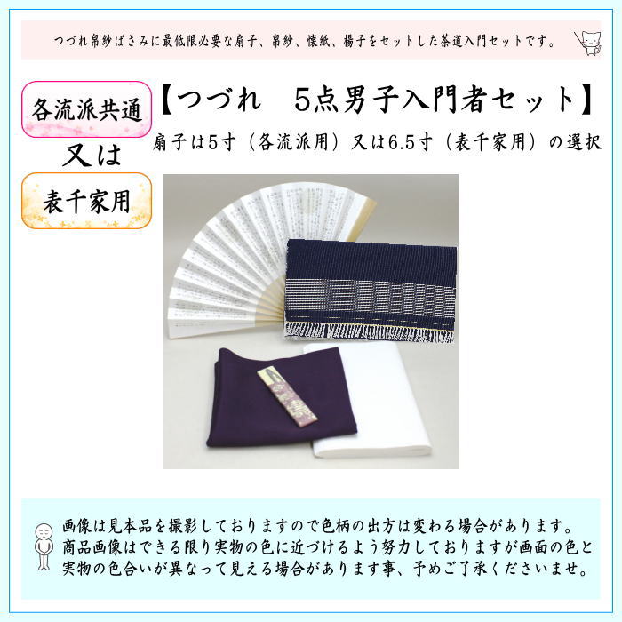 茶道具セット 茶道初心者用 男子用 男性用 つづれ 5点男子入門者セット