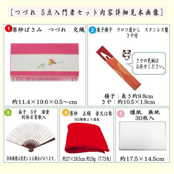 茶道具セット 茶道初心者用 つづれ 5点入門者セット 各流派 正絹帛紗