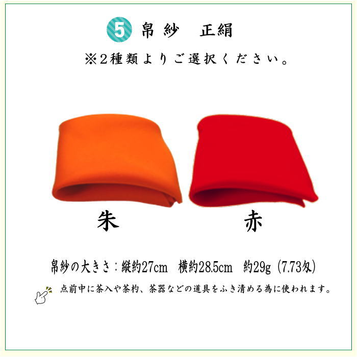 茶道具 茶道初心者用 つづれ 6点表千家入門者セット 大 正絹帛紗 表千