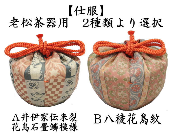 茶道具、老松 茶器/茶道具 なつめ】 老松茶器 溜塗り 表千家 木製 – 今屋静香園