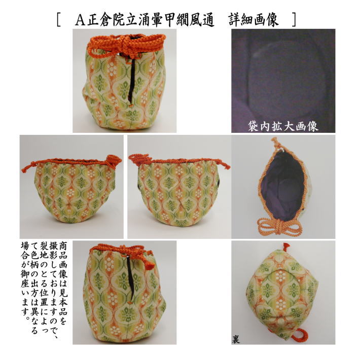 NA13 浸水窯 茶入れ 仕覆 正倉院如意華紋　出帛紗 kks-0015_8.jpg