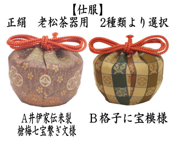 女の子向けプレゼント集結 茶道具 老松仕服 老松仕覆 老松茶器用 井伊家伝来裂 槍梅七宝 コレクション
