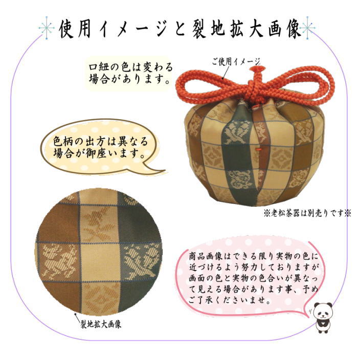 茶道具 老松仕服 老松仕覆 老松茶器用 井伊家伝来裂 槍梅七宝