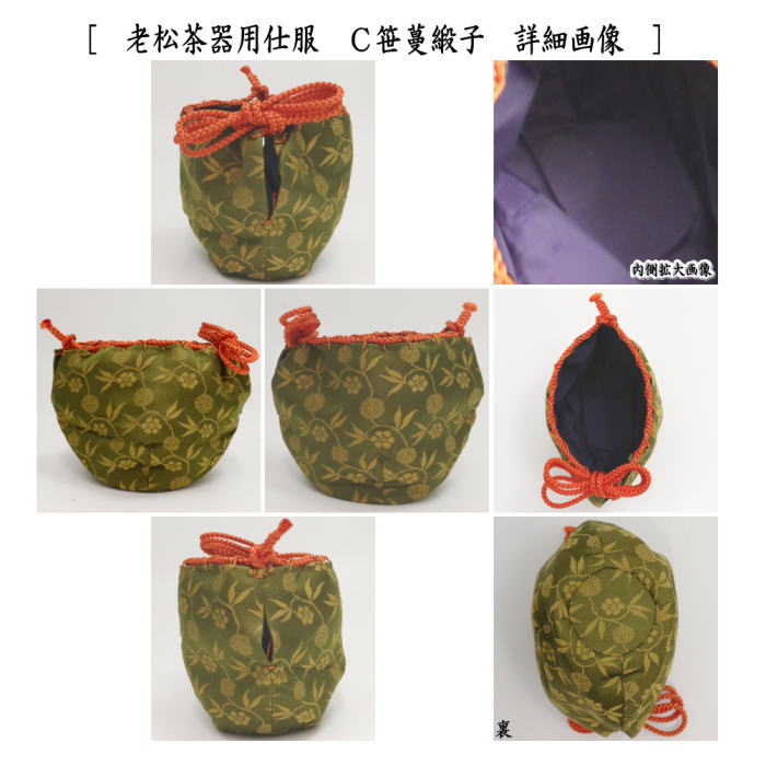 茶器/茶道具 なつめ＆老松仕服（老松仕覆）】 老松茶入 中村宗悦