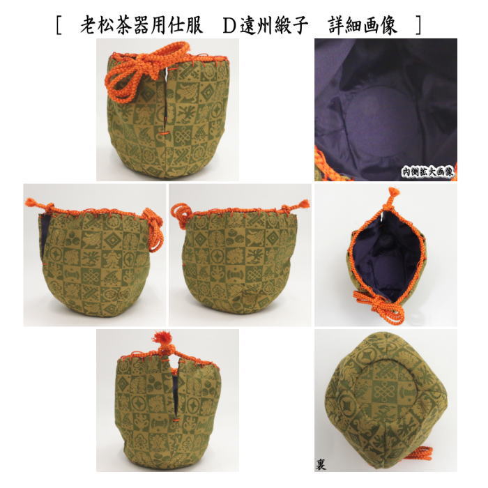 茶道具 老松仕服 老松仕覆 老松茶器用 正絹 東山裂又は利休梅 茶道具 老松仕服 老松仕覆 老松茶器用 正絹 東山裂又は利休梅